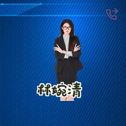 林婉清
